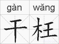 干枉的拼音