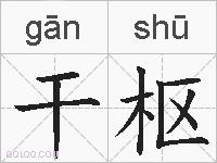 干枢的拼音