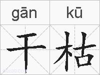 干枯的拼音