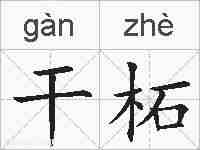 干柘的拼音
