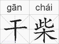 干柴的拼音