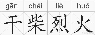 干柴烈火的拼音