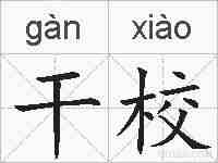 干校的拼音