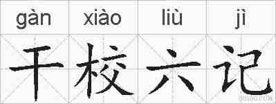 干校六记的拼音
