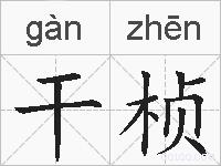 干桢的拼音