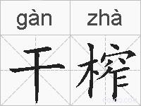 干榨的拼音