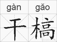干槁的拼音