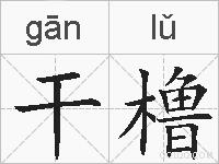 干橹的拼音