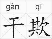 干欺的拼音