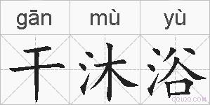干沐浴的拼音