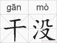 干没的拼音