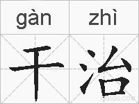 干治的拼音