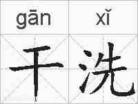 干洗的拼音