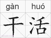 干活的拼音
