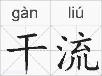 干流的拼音