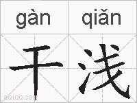 干浅的拼音
