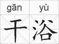 干浴的拼音
