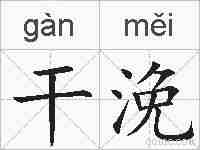 干浼的拼音