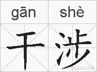 干涉的拼音