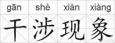 干涉现象的拼音