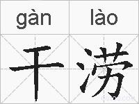 干涝的拼音