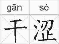 干涩的拼音