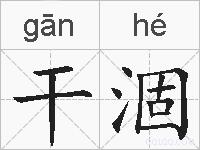 干涸的拼音