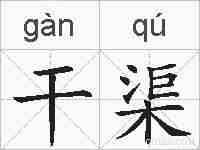 干渠的拼音
