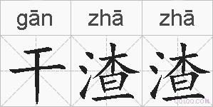 干渣渣的拼音