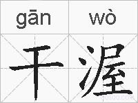 干渥的拼音
