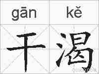 干渴的拼音