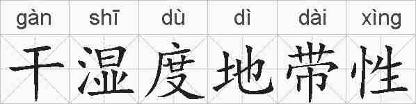 干湿度地带性的拼音