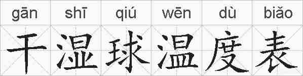 干湿球温度表的拼音