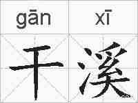 干溪的拼音