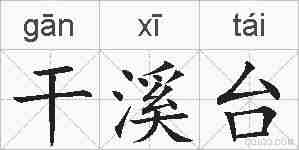干溪台的拼音