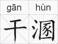 干溷的拼音