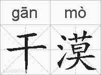 干漠的拼音