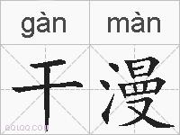干漫的拼音
