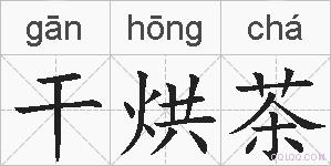 干烘茶的拼音
