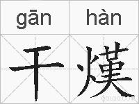 干熯的拼音