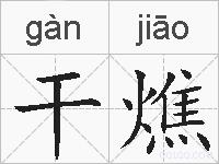 干燋的拼音
