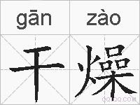 干燥的拼音