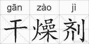 干燥剂的拼音