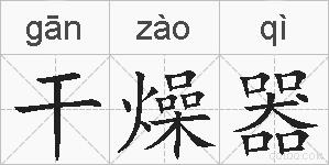 干燥器的拼音