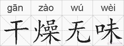 干燥无味的拼音