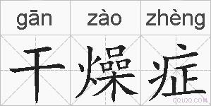 干燥症的拼音