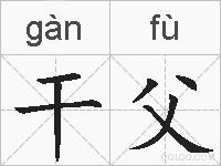 干父的拼音