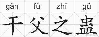 干父之蛊的拼音