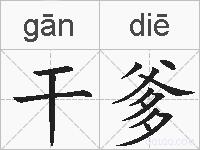 干爹的拼音