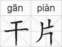 干片的拼音